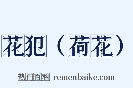 花犯（荷花）是什么意思的图片